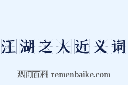 江湖之人近义词是什么意思的图片